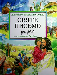 Святе Письмо для дітей. Добрий Бог промовляє до нас
