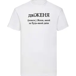 Біла чоловіча футболка з ім'ям Женя "двіЖЕНЯ" XXXL