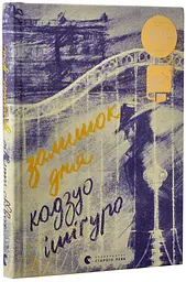 Остаток дня - Кадзуо Ишигуро | Издательство Старого Льва, книга на украинском, новая, твердая