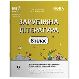 Мій конспект. Матеріали до уроків. Зарубіжна література. 8 клас - Фефілова Г.Є., Коновалова М.В. (549142)