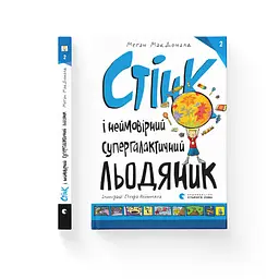 Книга Стінк і неймовірний супергалактичний льодяник. Книга 2 - Меґан МакДоналд Видавництво Старого Лева (9786176799078) - мініатюра 2