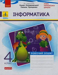 4 клас. Інформатика. Робочий зошит (до підручника Ломаковської Г., Проценко Г.)