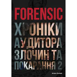 Forensic IV. Злочин та покарання. Книга 2 - Артем Ковбель