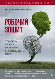 Робочий зошит з розвитку навичок подолання комплексного ПТСР