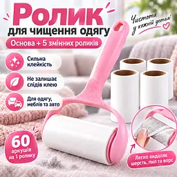 Ролик липучка для чищення одягу від шерсті та ворсу з ручкою + 5 змінних ролика по 60 аркушів KT9004405