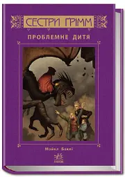 Сестри Ґрімм. Книга 3. Проблемне дитя