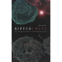 Вірусосфера. Від застуди до COVIDу: навіщо людству віруси - Frank Ryan