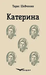 Катерина. Вибрані твори - Тарас Шевченко