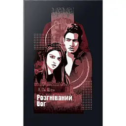 Розгніваний бог - Л. Дж. Шен