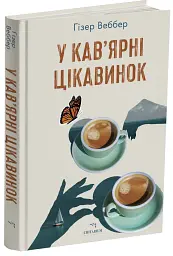 У кав’ярні цікавинок - мініатюра 2
