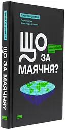 Що за маячня? — Джон Петрочеллі | Наш Формат, книга українською, нова, тверда