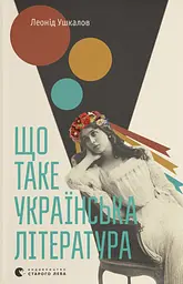 Що таке українська література