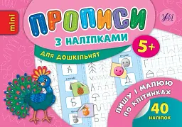 Прописи з наліпками для дошкільнят. Пишу і малюю по клітинках