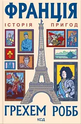 Франція: історія пригод