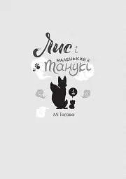 Лис і маленький Танукі. Том 1 - Мі Тагава - мініатюра 2