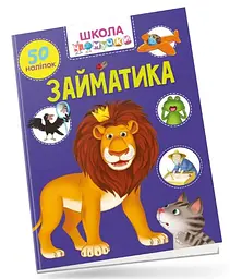 Вчимося на відмінно: Займатика (українською)