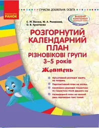 Розгорнутий календарний план. Різновікові групи (3–5 років). Жовтень. Сучасна дошкільна освіта