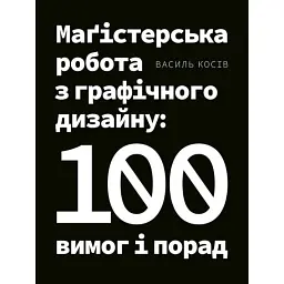 Маґістерська робота з графічного дизайну. 100 вимог і порад - Василь Косів