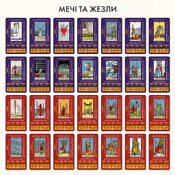 Карти Таро «Навчальні Таро Райдера — Уейта» - мініатюра 9