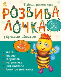 Розвивалочка з бджілкою Манюнею. 2-3 роки (+ 61 наліпка)
