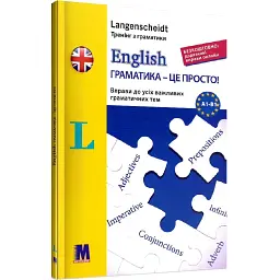 Англ. English граматика - це просто! - Ґабі Ґалстер