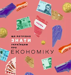 Що потрібно знати українцям про економіку
