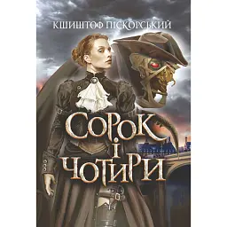 Сорок і чотири - Кшиштоф Піскорський