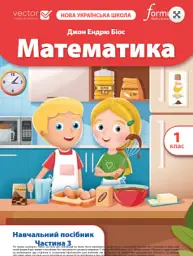 Математика. 1 клас. Навчальний посібник. Частина 3
