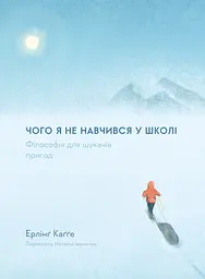Чого я не навчився у школі. Філософія для шукачів пригод