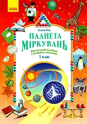 Планета Міркувань. 1 клас. Навчальний посібник з розвитку мислення