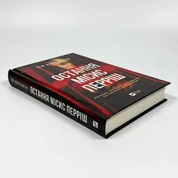 Остання місис Перріш - Константін Лів | Vivat, книга українською, нова, тверда