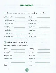 Тренувалочка. Українська мова. 3 клас. Зошит практичних завдань - Юлія Сікора - мініатюра 3