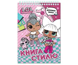 Книга стилю. ТМ "L.O.L. SURPRISE!" (рожева)