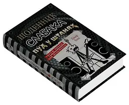 Щоденник слабака. Пуд у штанях. Книга 17 - мініатюра 3