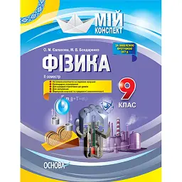 Фізика. 9 клас. ІІ семестр - Олена Євлахова