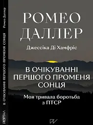 В очікуванні першого променя сонця: Моя тривала боротьба з ПТСР - мініатюра 2