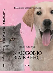 З любов`ю від Кленсі. Щоденник хорошого собаки - Брюс Кемерон