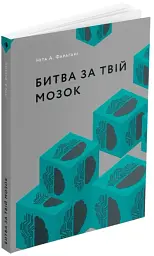 Битва за твій мозок - мініатюра 2