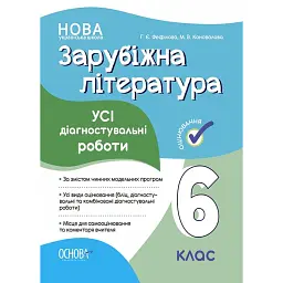 Оцінювання. Зарубіжна література. УСІ діагностувальні роботи. 6 клас - Марина Коновалова