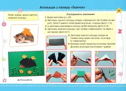 Умійко. Альбом-посібник з дизайну та технологій. 2 клас - Анжеліка Кононюк - мініатюра 8