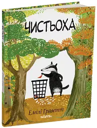 Чистьоха