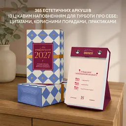 Календар самотурботи «Мій усвідомлений 2027»