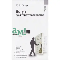 Вступ до літературознавства - Петро Білоус