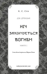 Дух дракона. Книга 1: Ніч закінчується вогнем / К. С. Сун - мініатюра 2