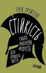 Стійкість. Тяжко виборена мудрість для ліпшого життя