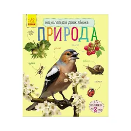Книга Природа. Енциклопедія дошкільника - Юлія Каспарова Ранок (9786170928313) - мініатюра 2