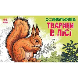 Розмальовка з тваринами. Тварини в лісі - - мініатюра 1