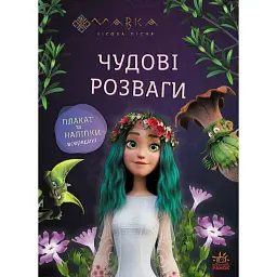 Чудові розваги. Мавка. Подорож у Світ Мавки