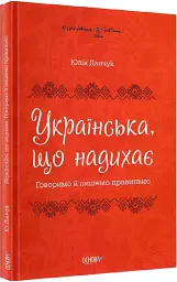 Українська, що надихає. Говоримо й пишемо правильно - Юлія Данчук - мініатюра 2