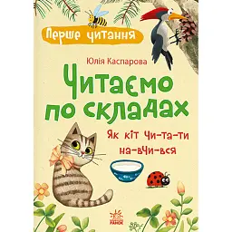 Перше читання. Читаємо по складах. Як кіт читати навчився - Юлія Каспарова